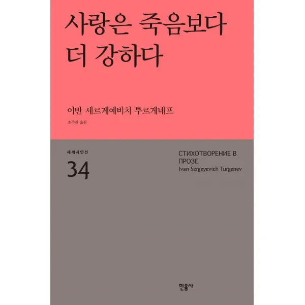 [민음사]사랑은 죽음보다 더 강하다, 민음사