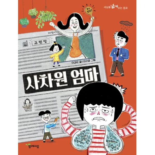 [함께자람(교학사)]사차원 엄마, 함께자람(교학사)