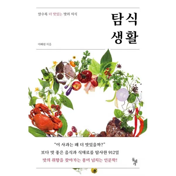 [돌베개]탐식생활, 돌베개