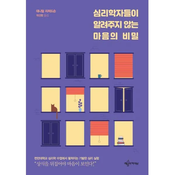 [예문아카이브]심리학자들이 알려주지 않는 마음의 비밀, 예문아카이브