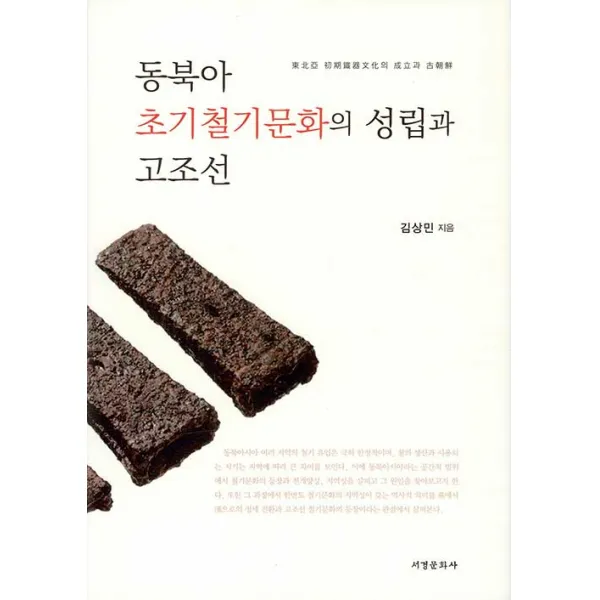 [서경문화사]동북아 초기철기문화위 성립과 고조선 (양장), 서경문화사