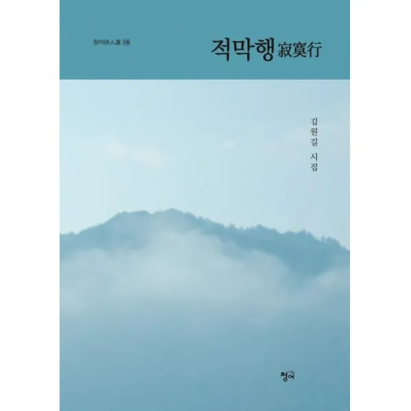 [청어]적막행 - 청어시인선 228, 청어