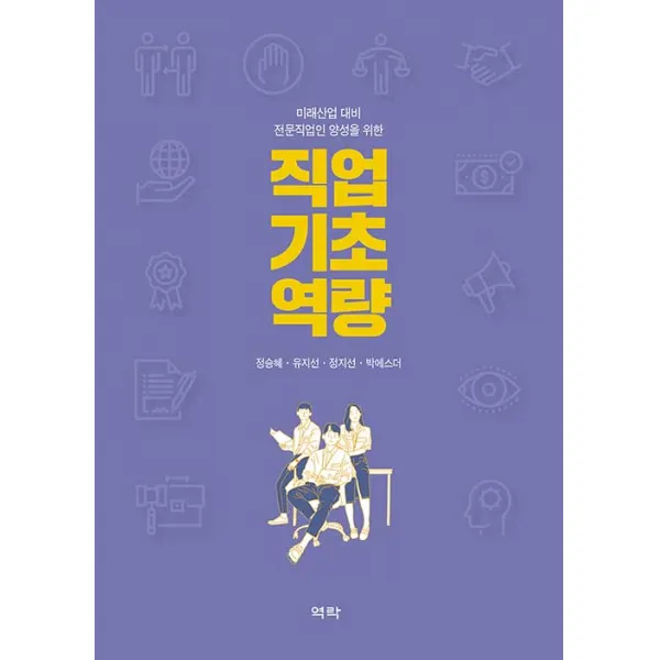 [역락]직업기초역량 : 미래산업 대비 전문직업인 양성을 위한, 역락