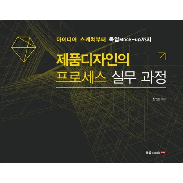 [북랩]제품디자인의 프로세스 실무 과정, 북랩