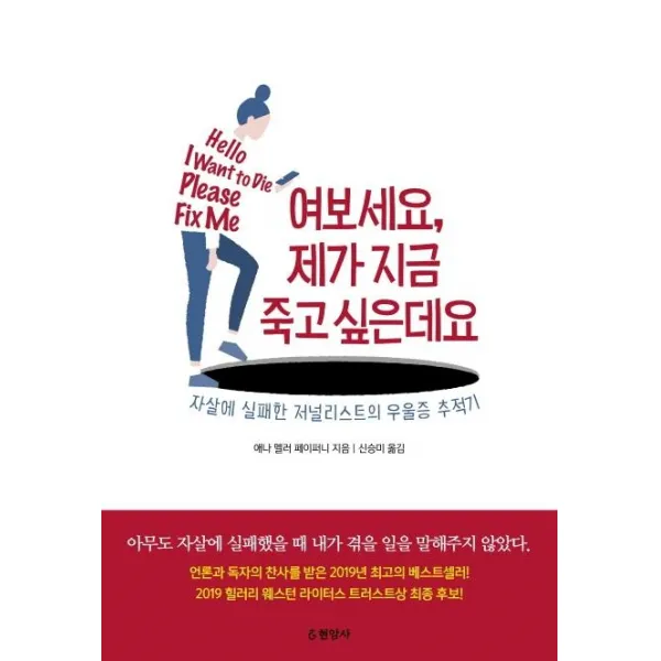 [현암사]여보세요 제가 지금 죽고 싶은데요 : 자살에 실패한 저널리스트의 우울증 추적기, 현암사