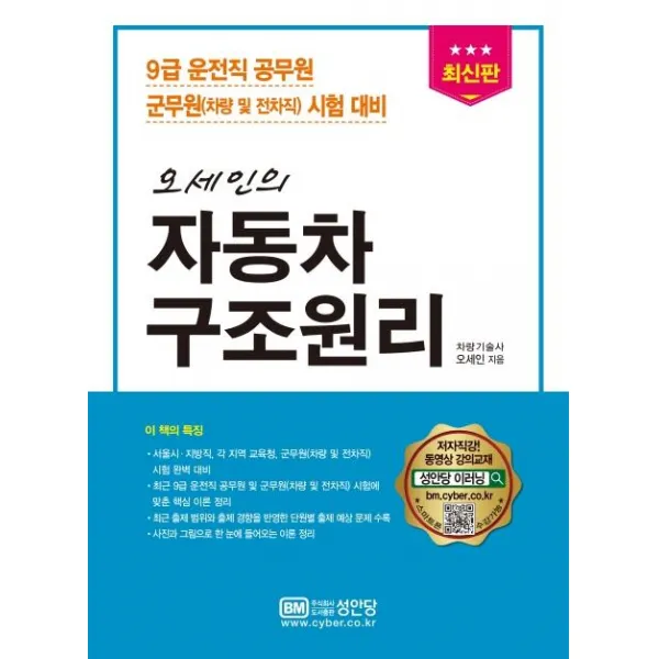 [성안당]최신판 오세인의 자동차 구조원리 : 9급 운전직 공무원 군무원(차량 및 전차직) 시험 대비, 성안당