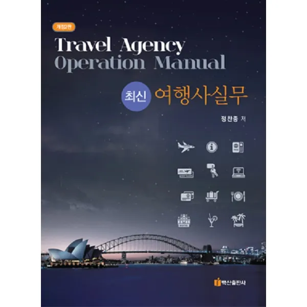 [백산출판사]최신 여행사실무 (개정2판), 백산출판사