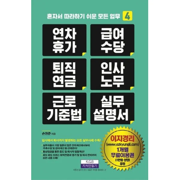 [지식만들기]연차휴가 급여수당 퇴직연금 인사노무 근로기준법 실무 매뉴얼 (입사에서 퇴사까지 발생하는 모든 실무사례 수록!), 지식만들기
