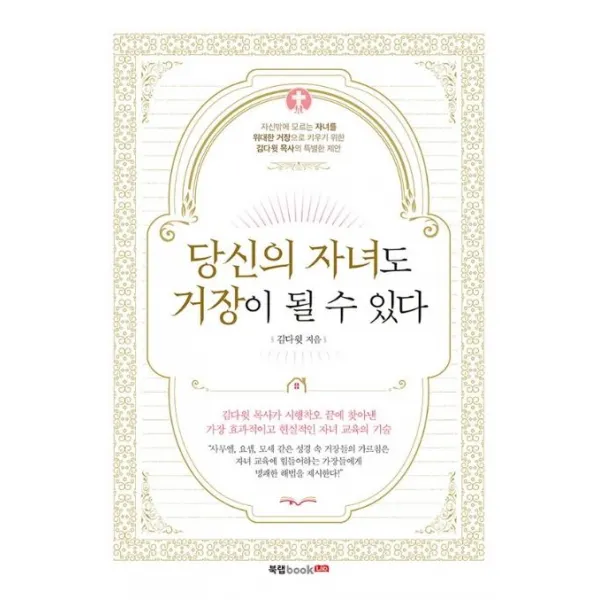 [북랩]당신의 자녀도 거장이 될 수 있다, 북랩