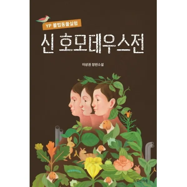 [특별한서재]신 호모데우스전 : YP 불법동물실험, 특별한서재