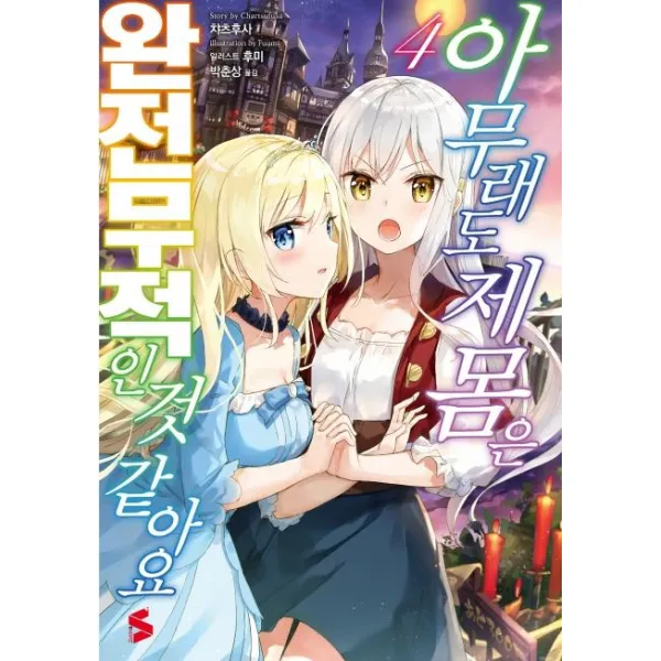 [소미미디어]아무래도 제 몸은 완전무적인 거 같아요 4 - S Novel+, 소미미디어
