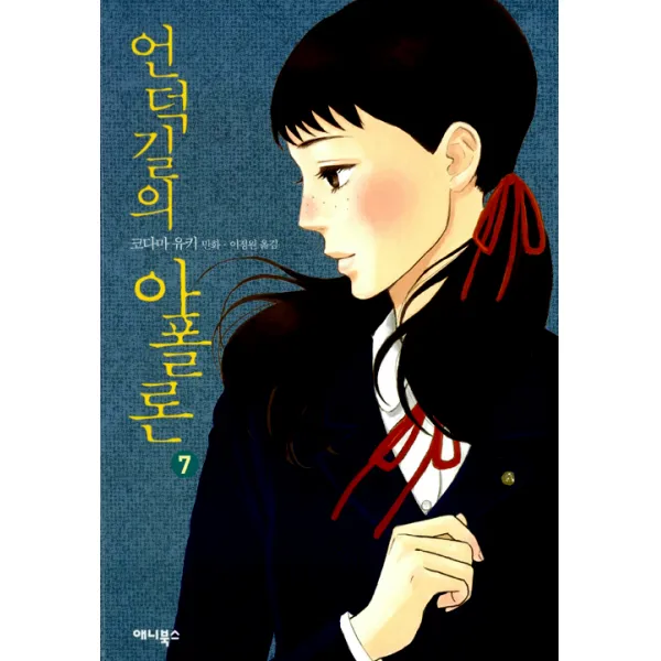 [애니북스]언덕길의 아폴론 7, 애니북스