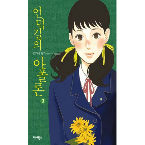 [애니북스]언덕길의 아폴론 3, 애니북스