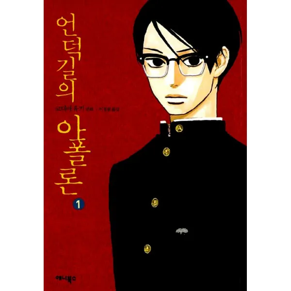 [애니북스]언덕길의 아폴론 1, 애니북스