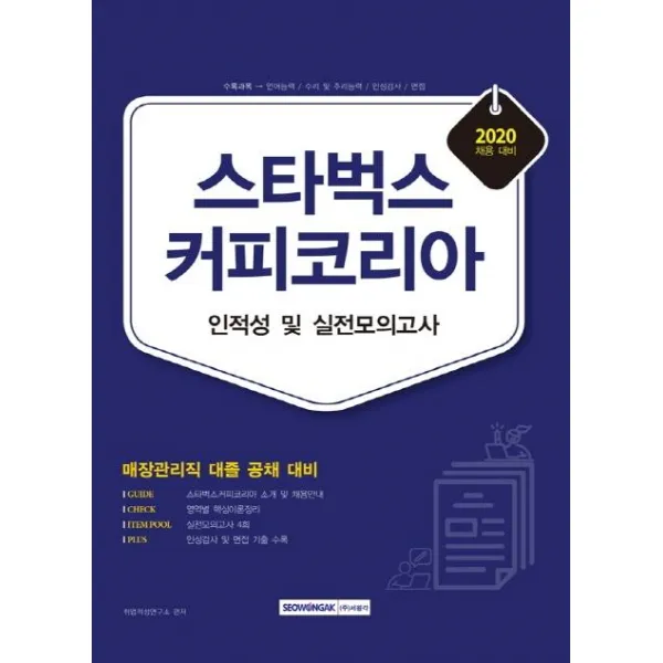 [서원각]2020 스타벅스커피 코리아 인적성 및 직무능력검사 : 매장관리직 대졸 공채 대비, 서원각
