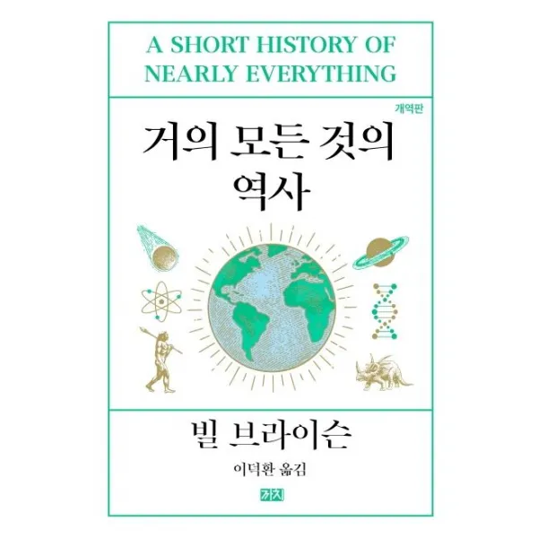 [까치]거의 모든 것의 역사 (개역판), 까치