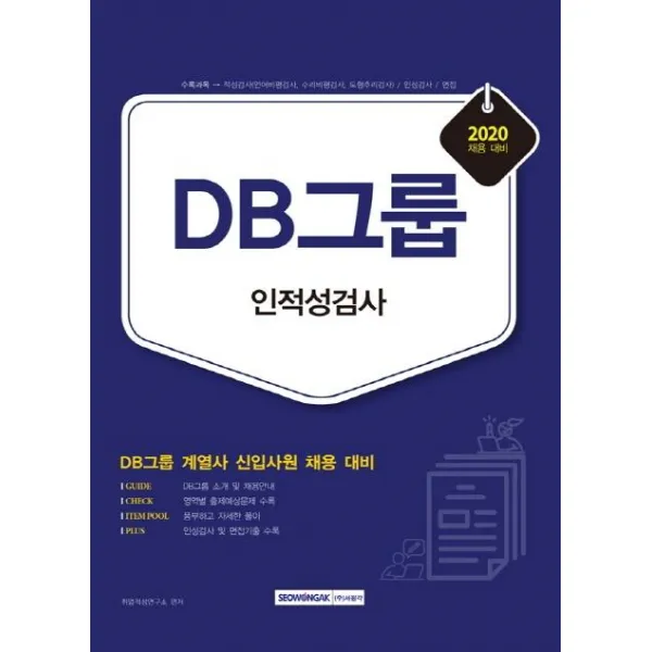 [서원각]2020 DB그룹 인적성검사 : DB그룹 계열사 신입사원 채용 대비, 서원각