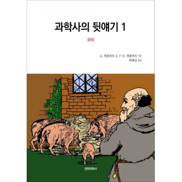 [전파과학사]과학사의 뒷얘기 1 : 화학 (개정), 전파과학사