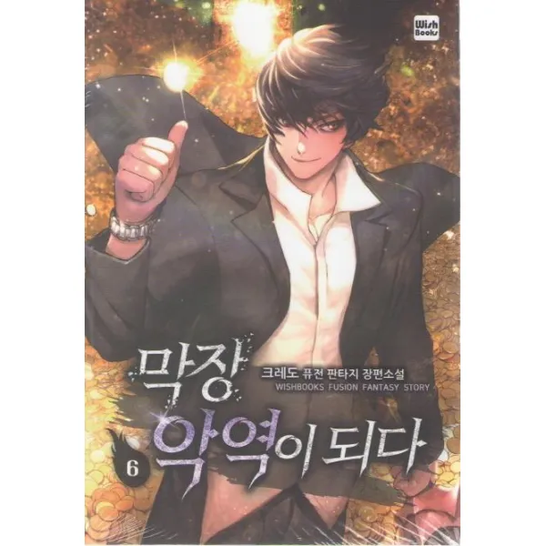 [위시북스]막장 악역이 되다 6, 위시북스