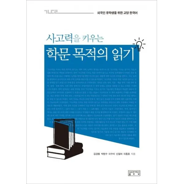 [성균관대학교출판부]사고력을 키우는 학문 목적의 읽기 : 외국인 유학생을 위한 교양 한국어, 성균관대학교출판부