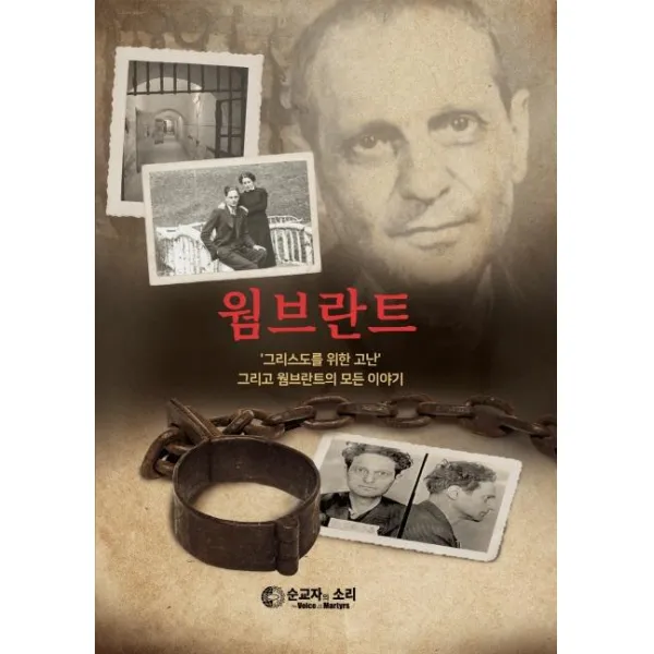[순교자의소리]웜브란트 : 그리스도를 위한 고난 그리고 웜브란트의 모든 이야기, 순교자의소리