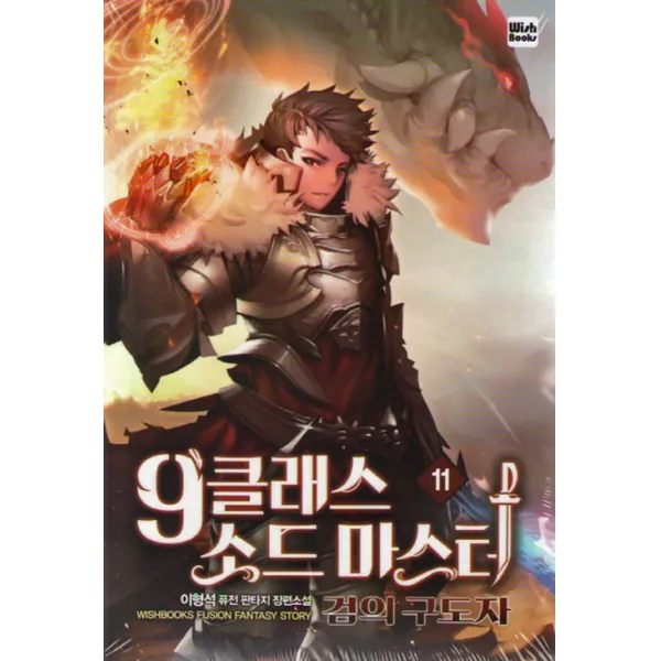 [위시북스]9클래스 소드 마스터 11 : 검의 구도자, 위시북스