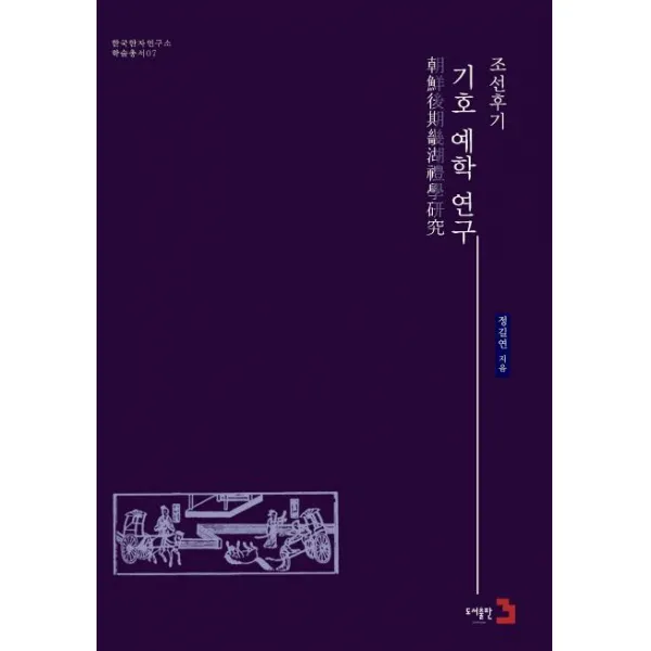 [도서출판3]조선후기 기호 예학 연구 - 한국한자연구소 학술총서 7, 도서출판3