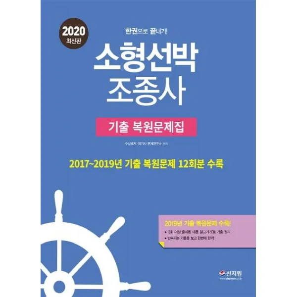 [신지원]2020 소형선박조종사 한권으로 끝내기 기출 복원문제집 : 2017~2019년 기출 복원문제 12회분 수록! 반복되는 기출을 보고 한번에 합격!, 신지원
