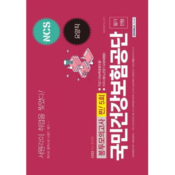 [서원각]2020 NCS 국민건강보험공단 요양직 필기전형 찐! 5회 봉투모의고사 : 직업기초능력 직무시험, 서원각