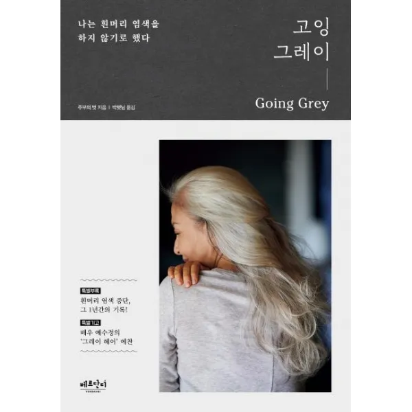 [베르단디]고잉 그레이 : 나는 흰머리 염색을 하지 않기로 했다, 베르단디