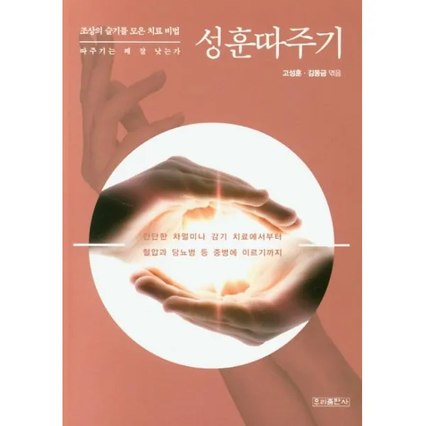 [우리출판사]성훈 따주기 : 조상의 슬기를 모은 치료 비법, 우리출판사