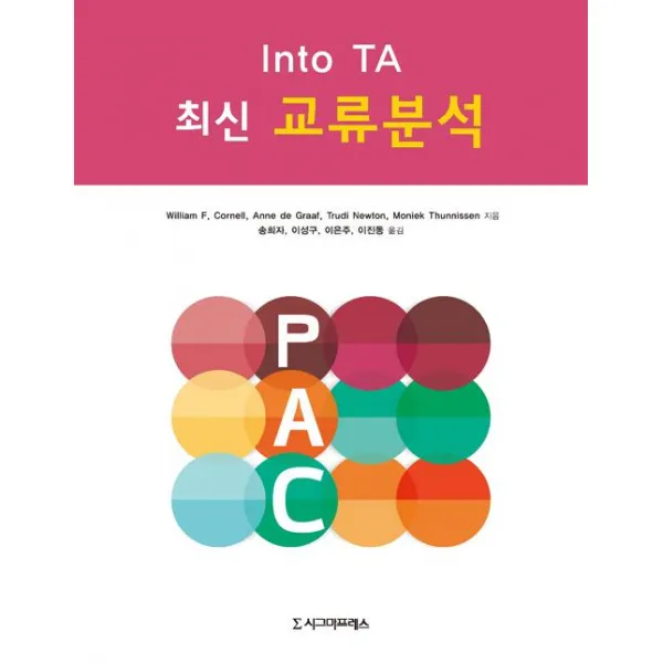 [시그마프레스]최신 교류분석, 시그마프레스