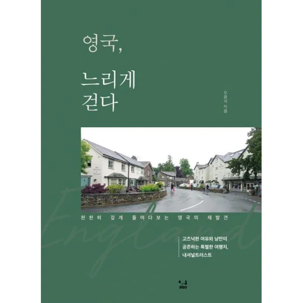 [SISO]영국 느리게 걷다, SISO