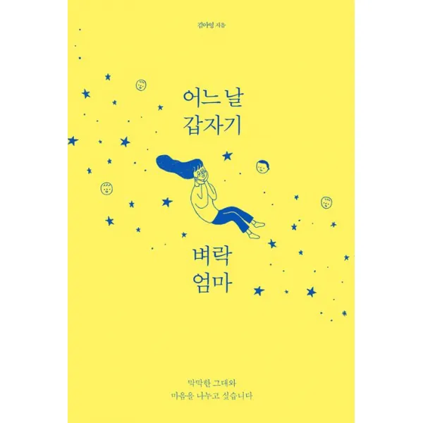 [사이행성]어느 날 갑자기 벼락엄마, 사이행성