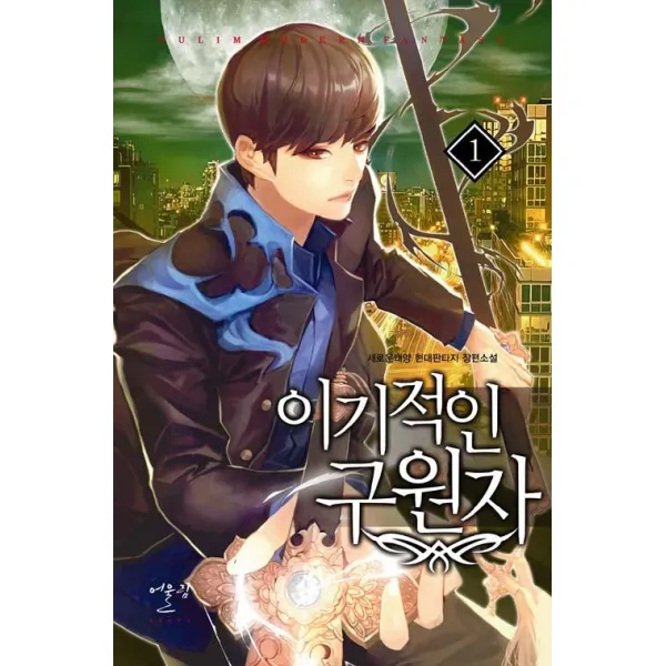 [어울림출판사]이기적인 구원자 1, 어울림출판사