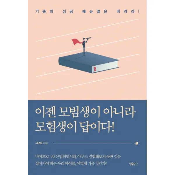 [자유문고]이젠 모범생이 아니라 모험생이 답이다!, 자유문고