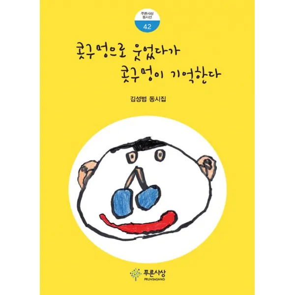  푸른사상 콧구멍으로 웃었다가 콧구멍이 기억한다 푸른사상