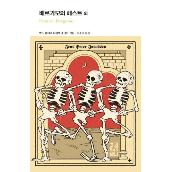  열린책들 베르가모의 페스트 외 양장 열린책들