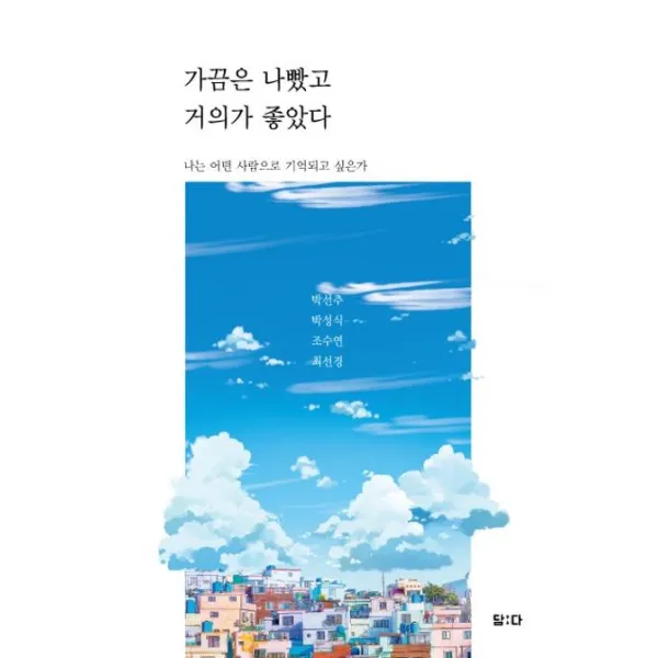 가끔은 나빴고 거의가 좋았다:나는 어떤 사람으로 기억되고 싶은가, 담다