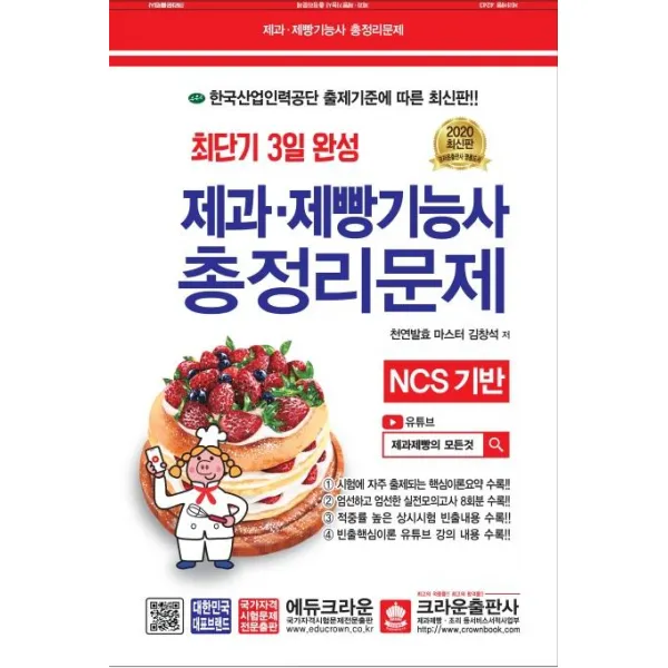 [크라운출판사]최단기 3일 완성 제과.제빵기능사 총정리문제 (8절), 크라운출판사