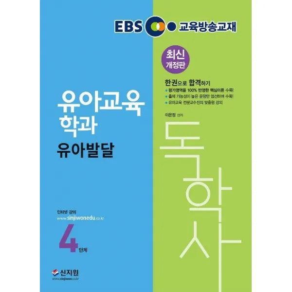 [신지원]2020 EBS 독학사 유아교육학과 4단계 유아발달, 신지원