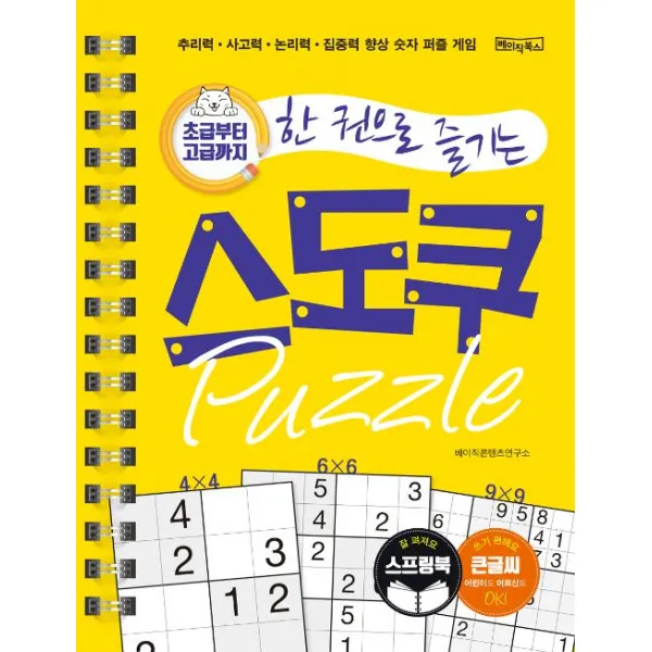  베이직북스 초급부터 고급까지 한권으로 즐기는 스도쿠 퍼즐 큰글씨 스프링북 