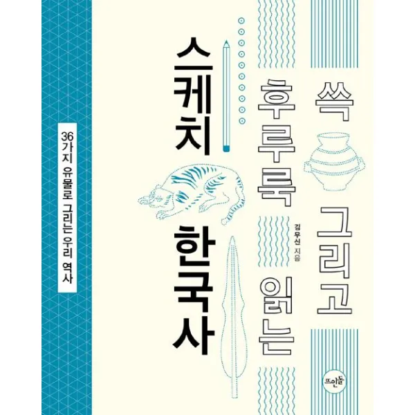 [뜨인돌]쓱 그리고 후루룩 읽는 스케치 한국사, 뜨인돌