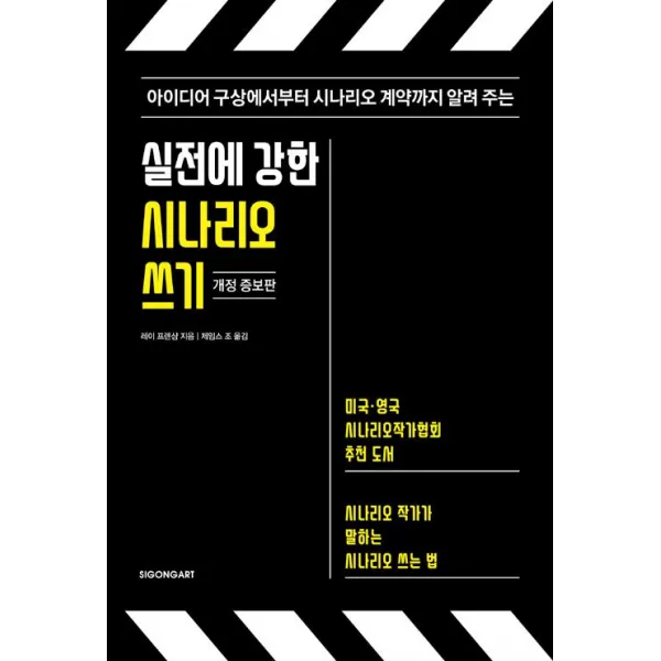 [시공아트]실전에 강한 시나리오 쓰기, 시공아트