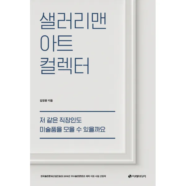 [이레미디어]샐러리맨 아트 컬렉터, 이레미디어