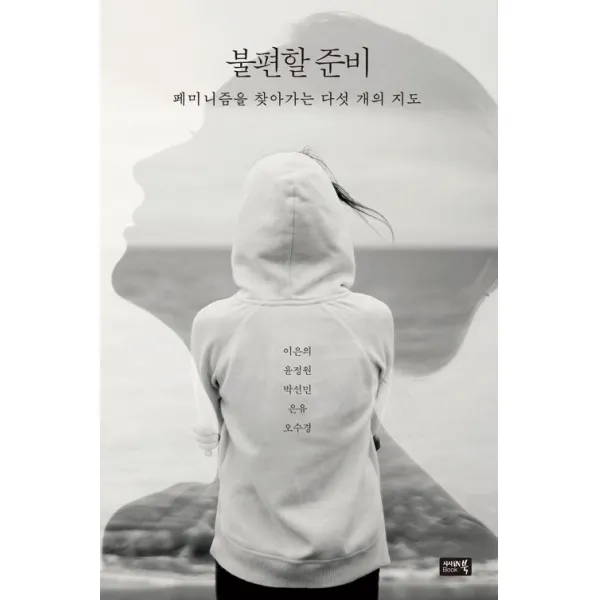 [시사IN북]불편할 준비, 시사IN북
