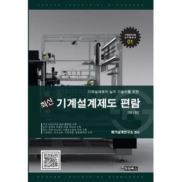 [성안당]최신 기계설계제도 편람 : 기계설계제작 실무 기술자를 위한, 성안당