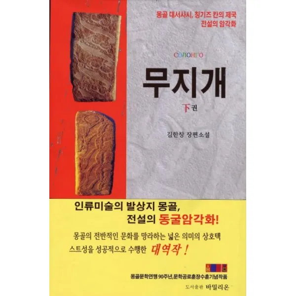 [바밀리온]무지개 하 : 몽골문학연맹 90주년 몽골문학공로훈장수훈기념작품 (양장), 바밀리온