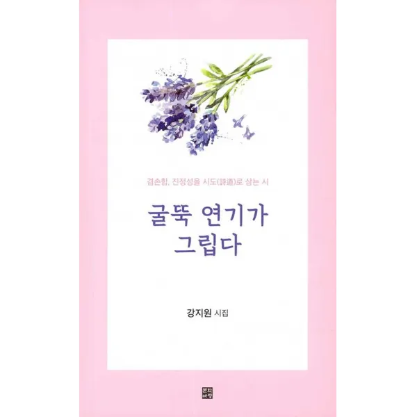 [문학바탕]굴뚝 연기가 그립다 : 겸손함 진정성을 시도(詩道)로 삼는 시, 문학바탕