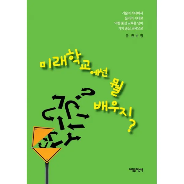 [내일을여는책]미래학교에선 뭘 배우지?, 내일을여는책